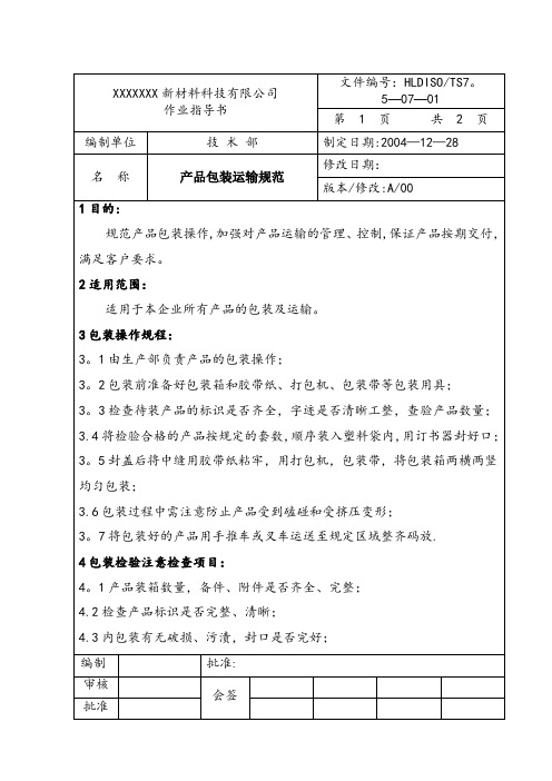 产品包装运输规范