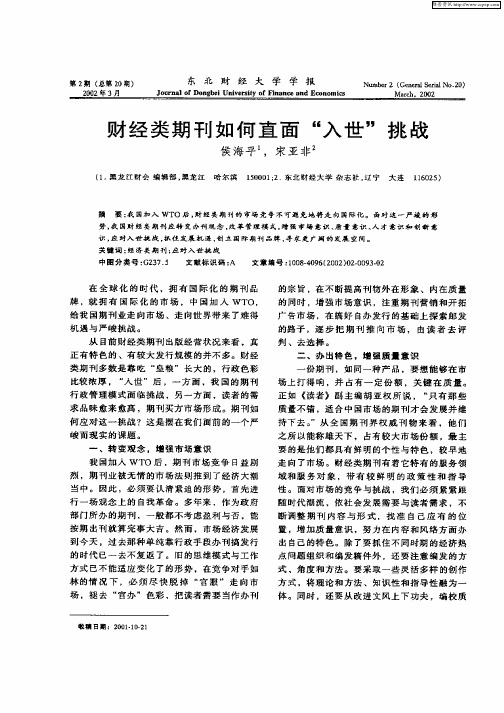 财经类期刊如何直面“入世”挑战