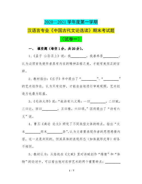 汉语言专业《中国古代文论选读》期末考试题(试卷一)(2020—2021学年度第一学期)