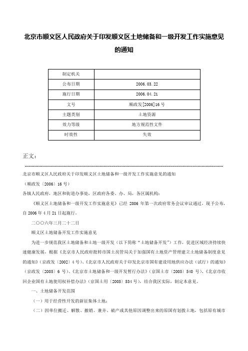 北京市顺义区人民政府关于印发顺义区土地储备和一级开发工作实施意见的通知-顺政发[2006]16号_1