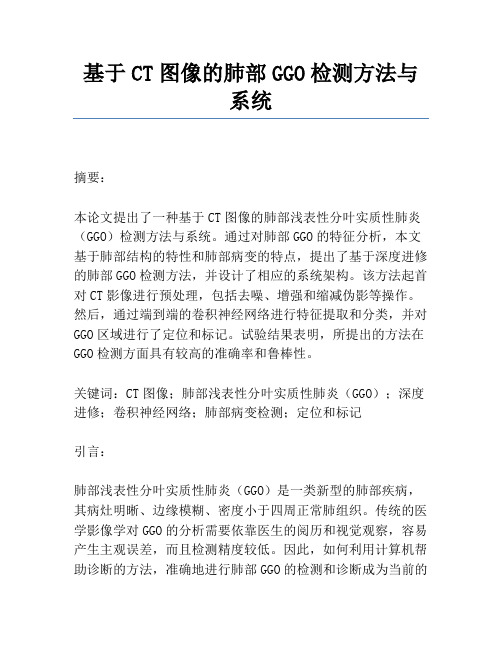 基于CT图像的肺部GGO检测方法与系统