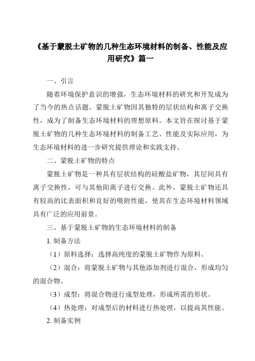 《2024年基于蒙脱土矿物的几种生态环境材料的制备、性能及应用研究》范文