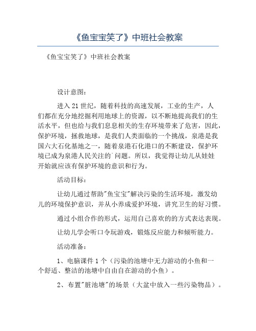 《鱼宝宝笑了》中班社会教案