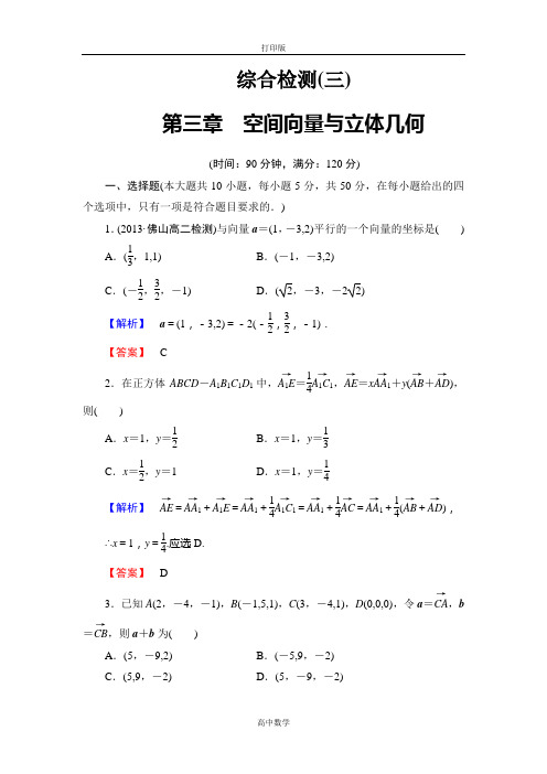 苏教版数学高二-数学选修2-1检测 第三章《空间向量与立体几何》综合检测