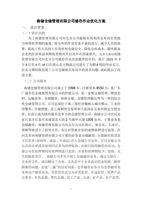 南储仓储管理有限公司储存作业优化方2