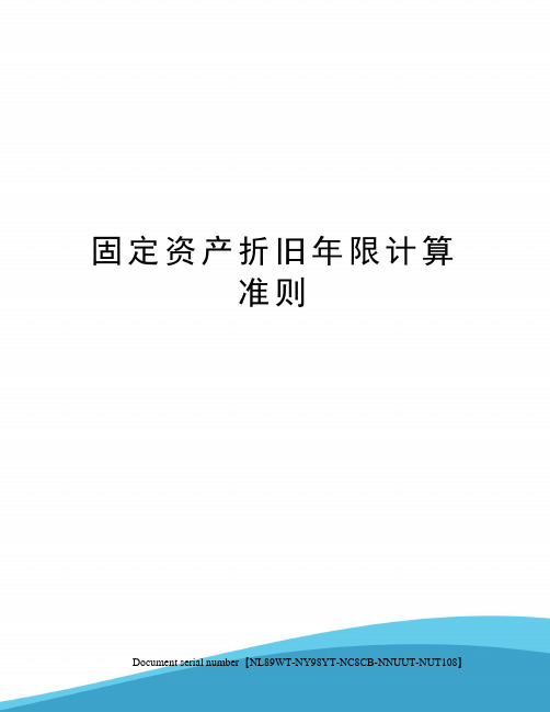 固定资产折旧年限计算准则