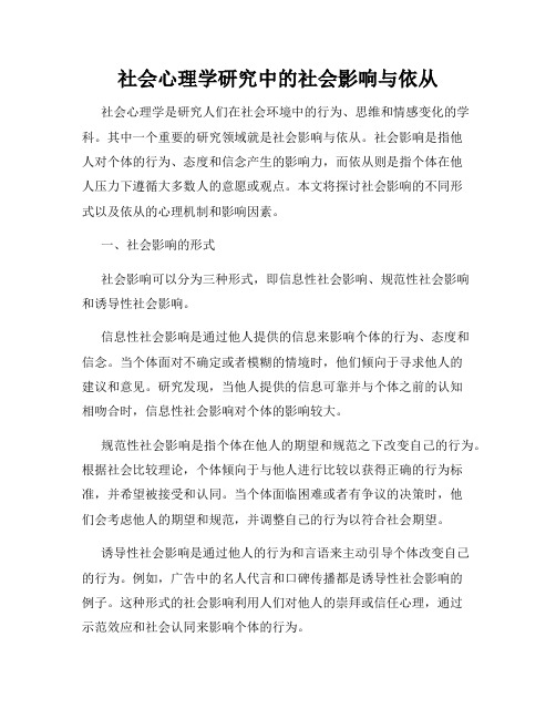 社会心理学研究中的社会影响与依从