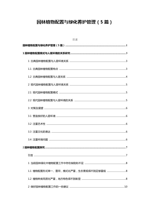 园林施工——园林植物配置与绿化养护管理(5篇)