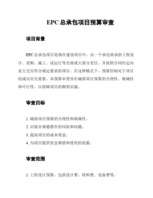 EPC总承包项目预算审查