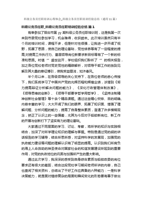 科级公务员任职培训心得体会_科级公务员任职培训经验总结（通用11篇）