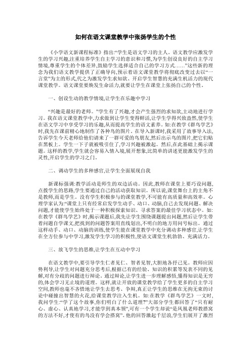 如何在语文课堂教学中张扬学生的个性