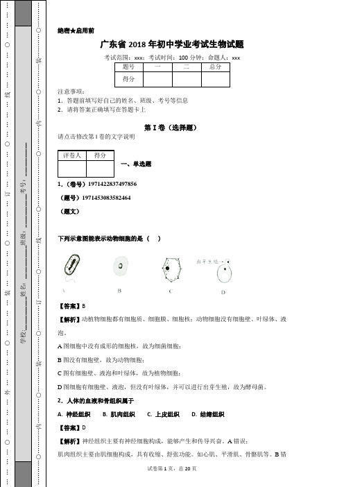 广东省2018年初中学业考试生物试题