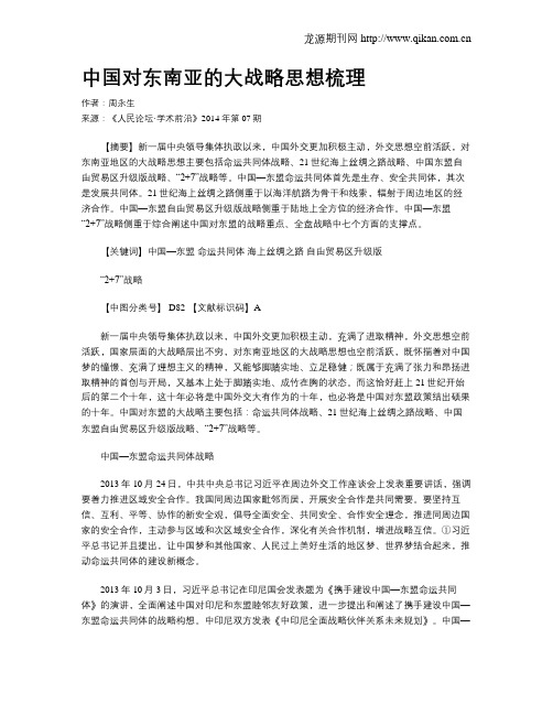 中国对东南亚的大战略思想梳理