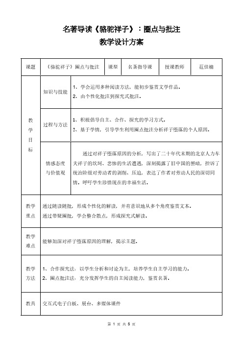 人教版(部编版)初中语文七年级下册 《骆驼祥子》:圈点与批注 初中七年级语文下册教案教学设计教学反思
