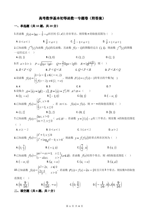 高考数学基本初等函数一专题卷(附答案)