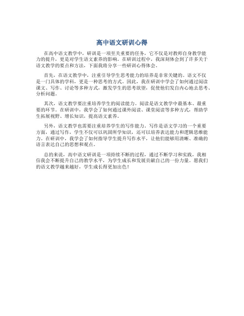 高中语文研训心得