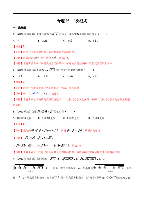 初三数学练习03 二次根式-2024年中考数学真题分项汇编(全国通用)(第1期)(解析版)