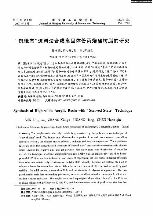 “饥饿态”进料法合成高固体份丙烯酸树脂的研究