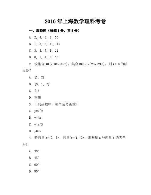 2016年上海数学理科考卷