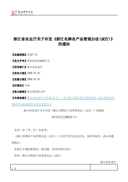 浙江省农业厅关于印发《浙江名牌农产品管理办法(试行)》的通知