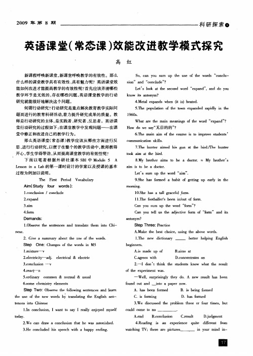 英语课堂(常态课)效能改进教学模式探究