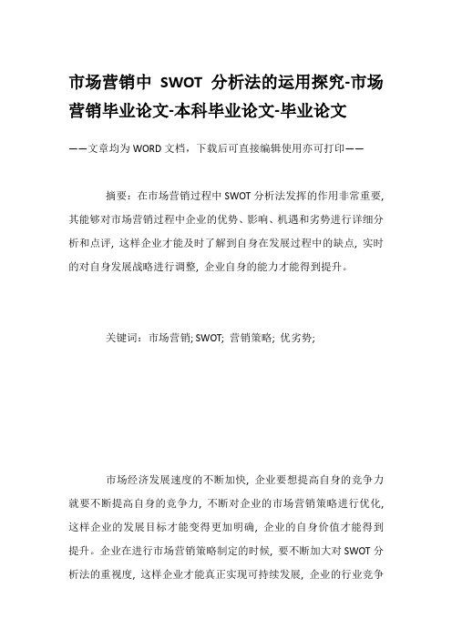 市场营销中SWOT分析法的运用探究-市场营销毕业论文-本科毕业论文-毕业论文