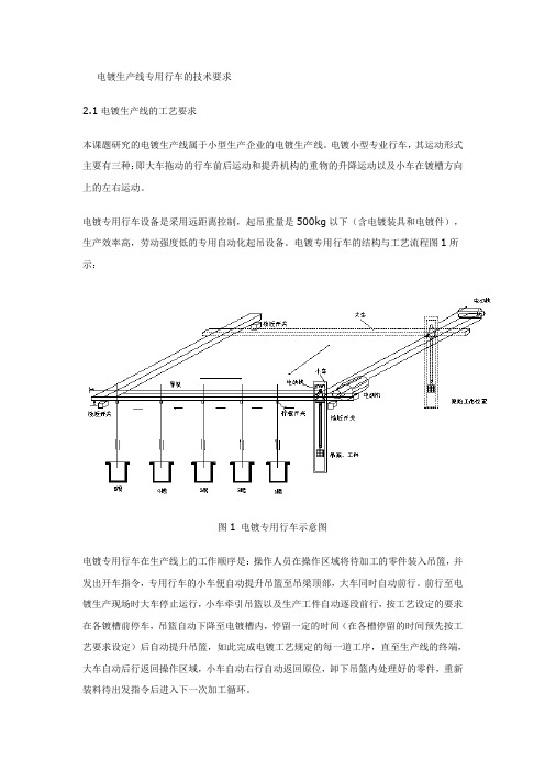 大学本科电镀生产线专用行车技术要求毕业设计