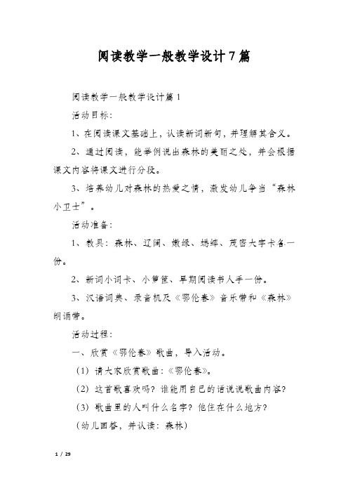 阅读教学一般教学设计7篇