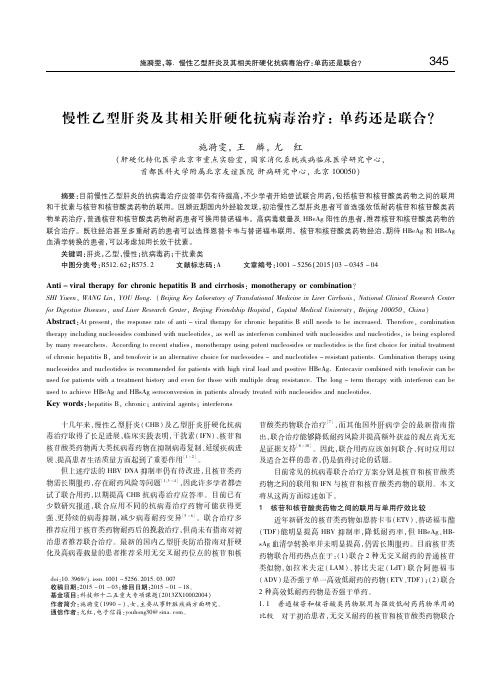 慢性乙型肝炎及其相关肝硬化抗病毒治疗：单药还是联合？ 施漪雯