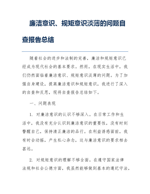 廉洁意识、规矩意识淡薄的问题自查报告总结