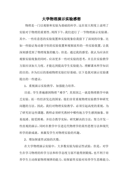 大学物理演示实验感想