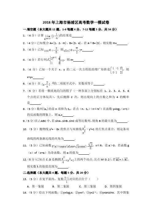 2018年上海市杨浦区高考数学一模试卷含详解