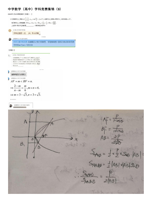 中学数学（高中）学科竞赛集锦（9）