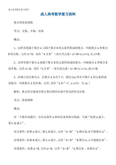 成人高考数学复习资料