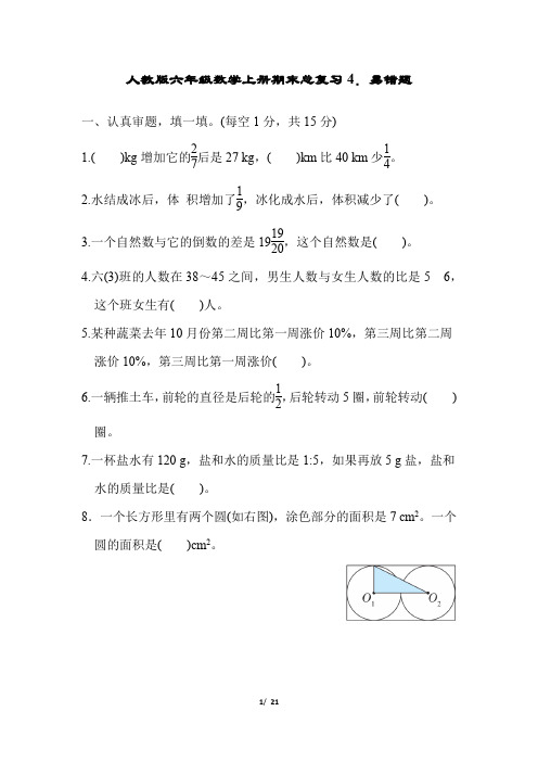 人教版六年级数学上册期末总复习4.易错题试卷附答案