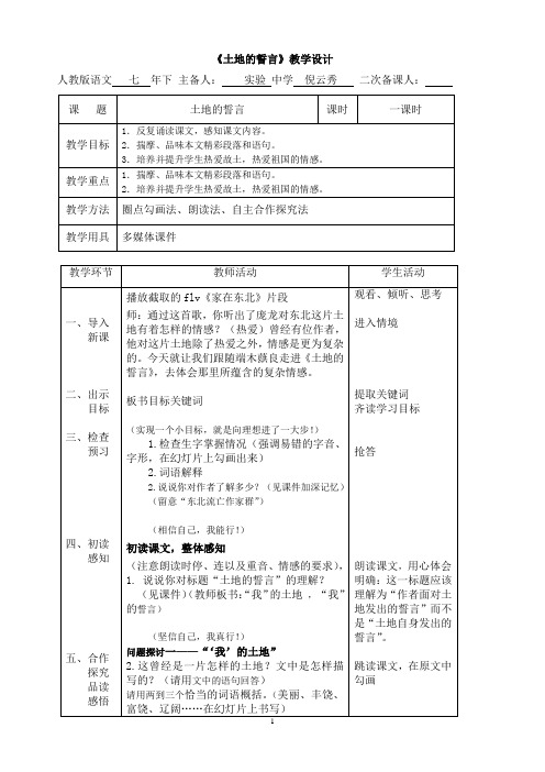 人教版(部编版)初中语文七年级下册 7 土地的誓言 初中七年级语文下册教案教学设计教学反思