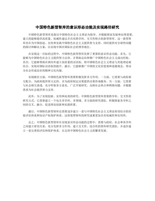 中国特色新型智库的意识形态功能及实现路径研究