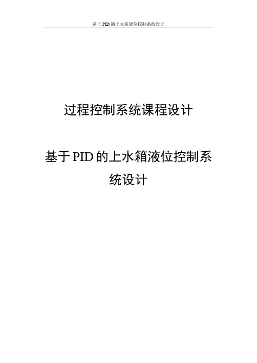 基于PID的上水箱液位控制系统设计课程设计