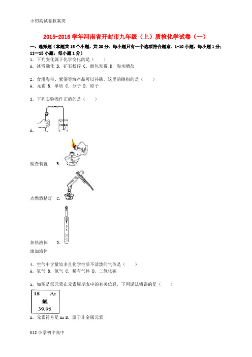 【配套K12】九年级化学上学期质检试题(一)(含解析) 新人教版