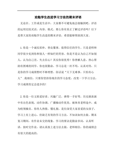 劝勉学生改进学习方法的期末评语