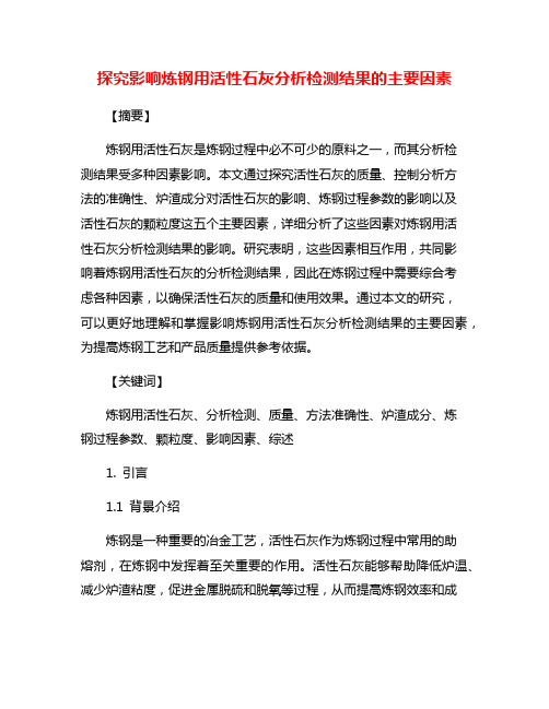 探究影响炼钢用活性石灰分析检测结果的主要因素