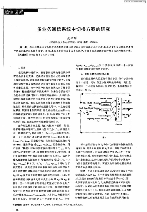 多业务通信系统中切换方案的研究