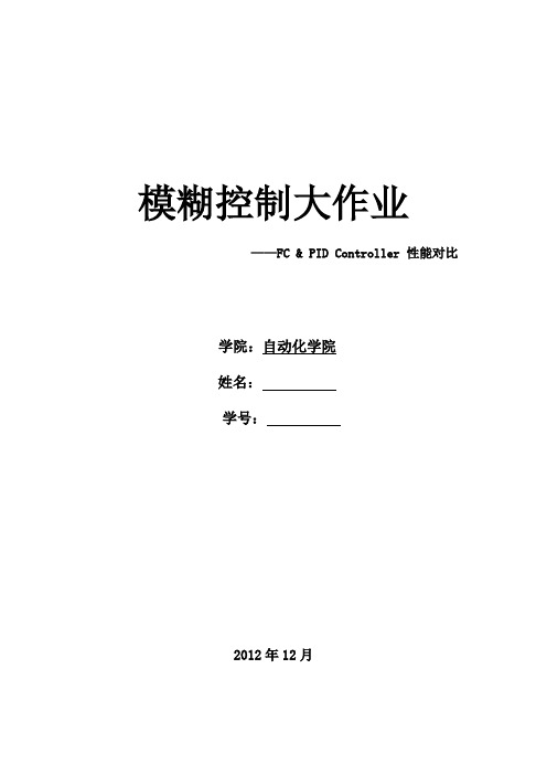 模糊控制器与 PID控制器 性能对比