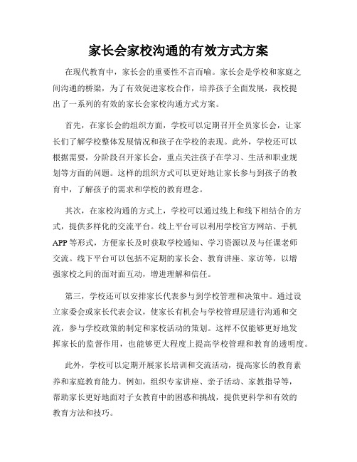 家长会家校沟通的有效方式方案