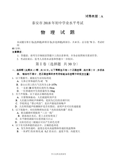 山东省泰安市2018年中考物理试题(word版-含答案)