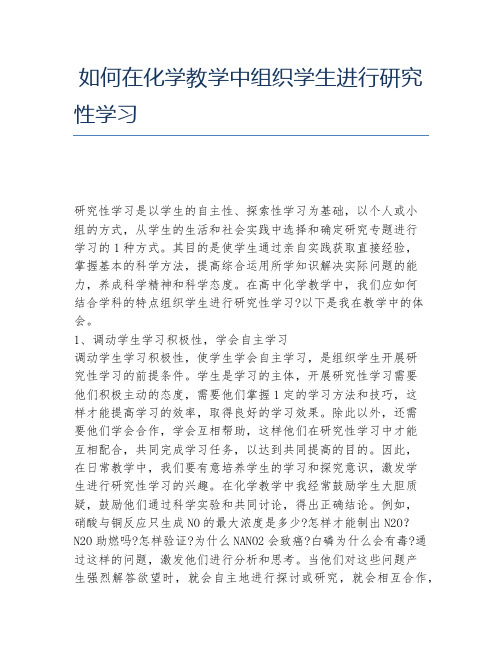 化学毕业论文如何在化学教学中组织学生进行研究性学习