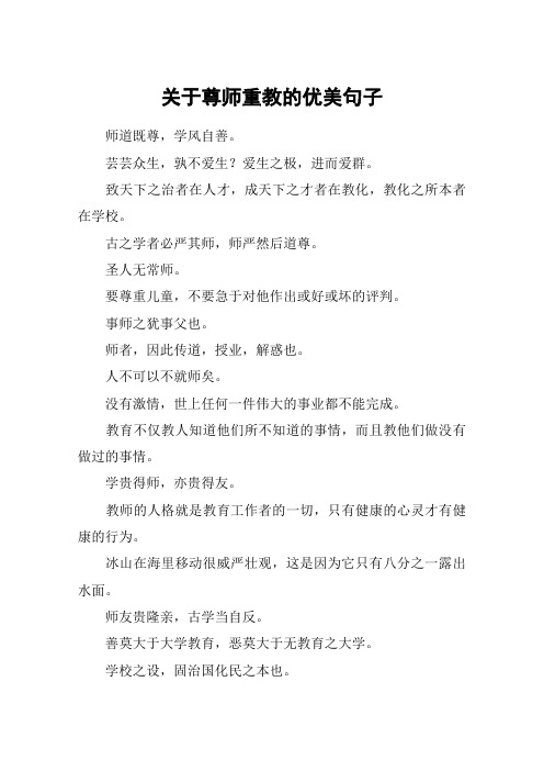 关于尊师重教的优美句子