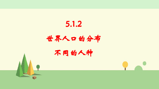 人教版地理 七年级上册   世界人口的分布  不同的人种