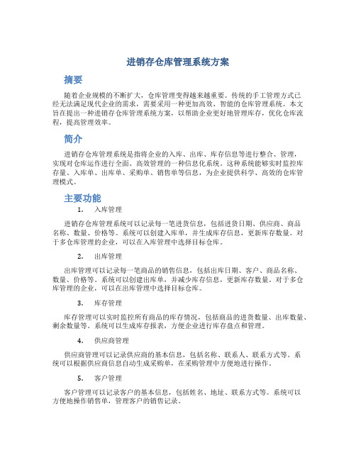 进销存仓库管理系统方案