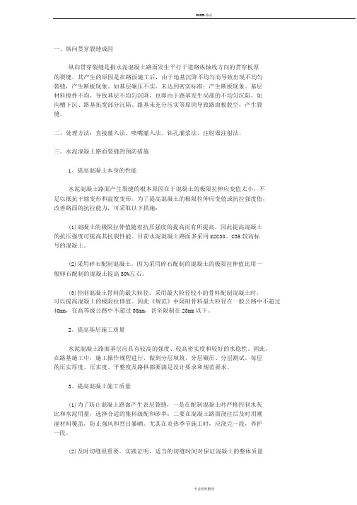 有关混凝土路面纵向开裂的原因分析与处理方法